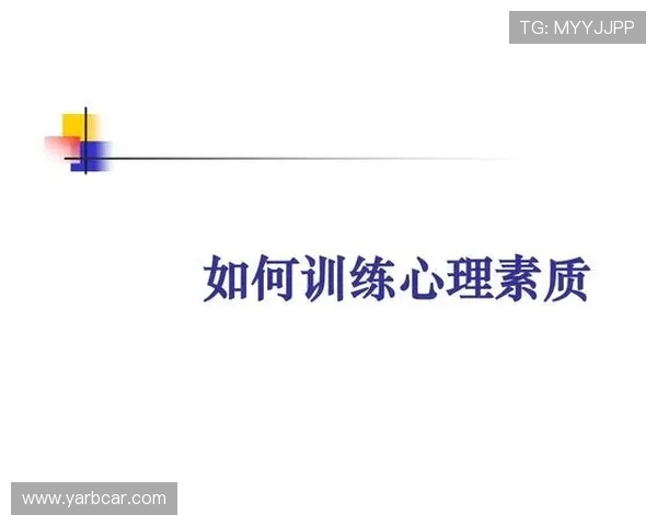 防守心理学：高压情境下的决策优化训练法